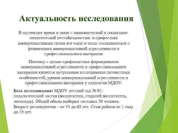 Актуальность исследования В настоящее время в связи с экономической и социальнополитической нестабильностью в профессиях