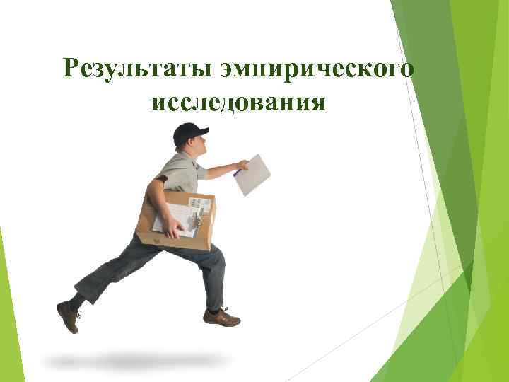 Результаты эмпирического исследования 