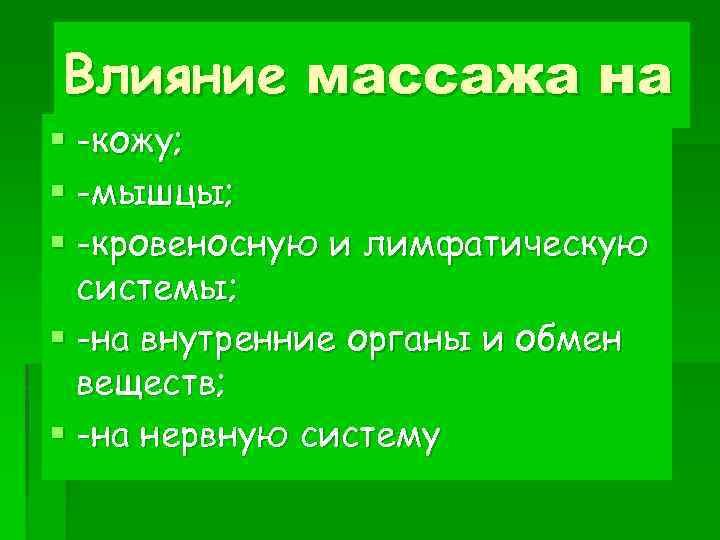 Влияние массажа на § -кожу; § -мышцы; § -кровеносную и лимфатическую системы; § -на