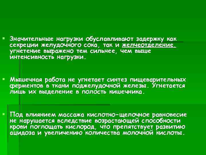 § Значительные нагрузки обуславливают задержку как секреции желудочного сока, так и желчеотделение, угнетение выражено