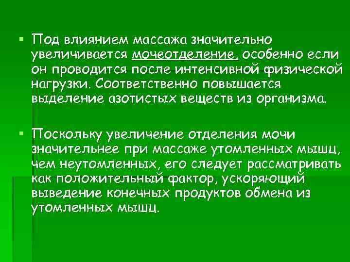 § Под влиянием массажа значительно увеличивается мочеотделение, особенно если он проводится после интенсивной физической
