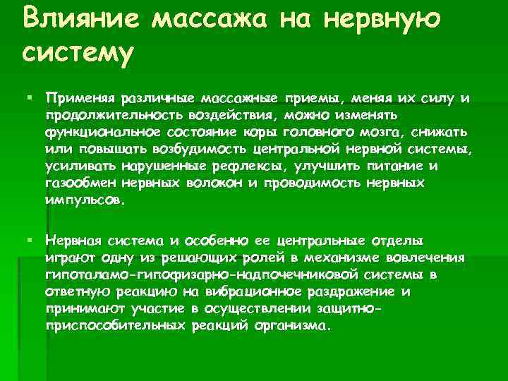 Влияние массажа. Воздействие массажа на нервную систему. Влияние массажа на организм человека. Физиологическое влияние массажа на нервную систему.