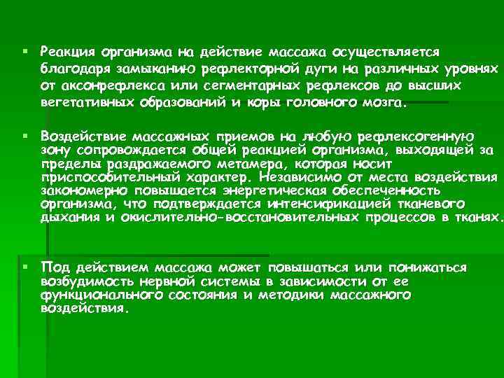 § Реакция организма на действие массажа осуществляется благодаря замыканию рефлекторной дуги на различных уровнях