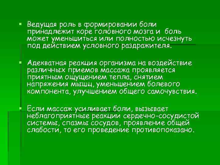 § Ведущая роль в формировании боли принадлежит коре головного мозга и боль может уменьшиться