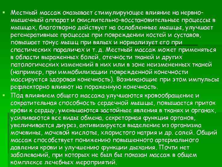 § Местный массаж оказывает стимулирующее влияние на нервномышечный аппарат и окислительно-восстановительные процессы в мышцах,