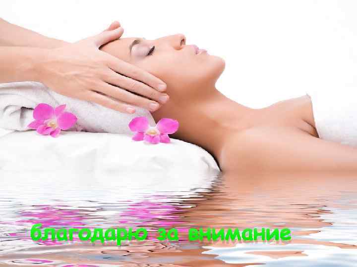 благодарю за внимание 