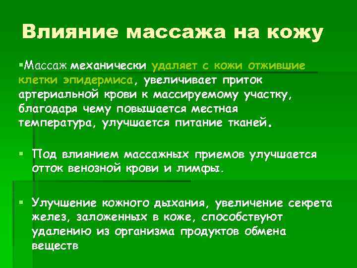 Влияние массажа на кожу §Массаж механически удаляет с кожи отжившие клетки эпидермиса, увеличивает приток