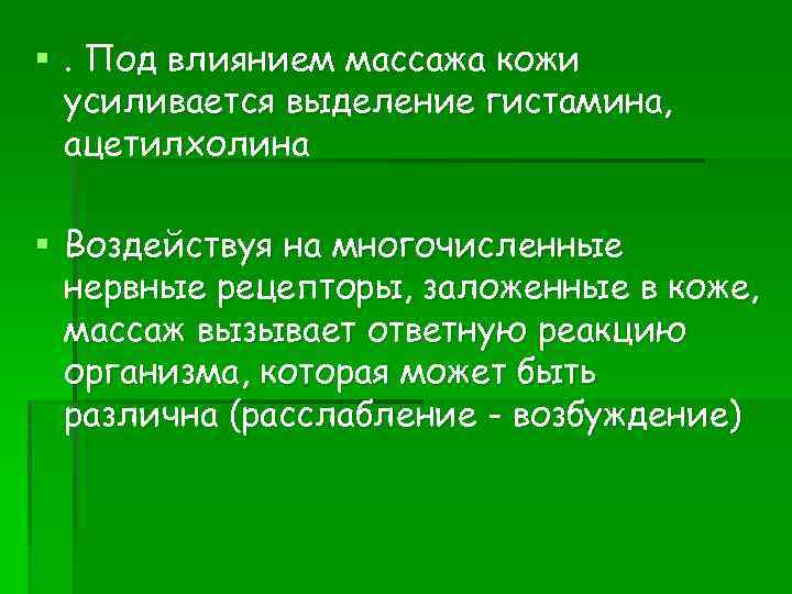 §. Под влиянием массажа кожи усиливается выделение гистамина, ацетилхолина § Воздействуя на многочисленные нервные