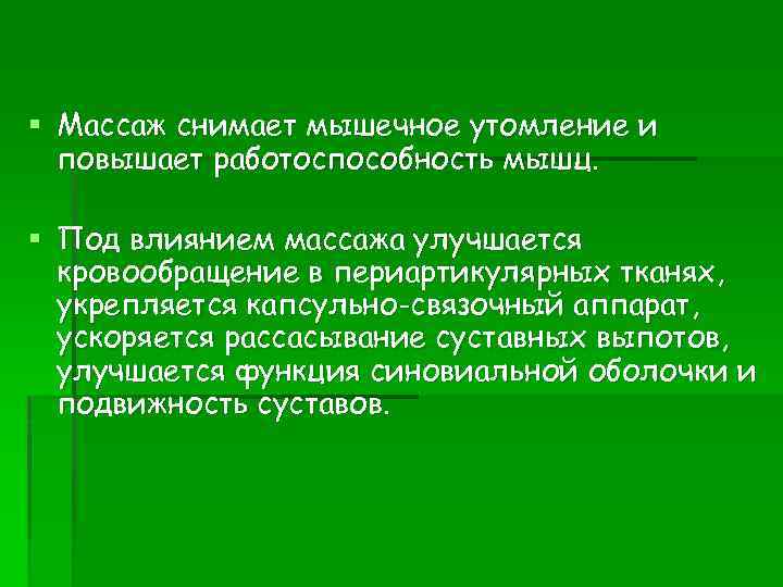 § Массаж снимает мышечное утомление и повышает работоспособность мышц. § Под влиянием массажа улучшается