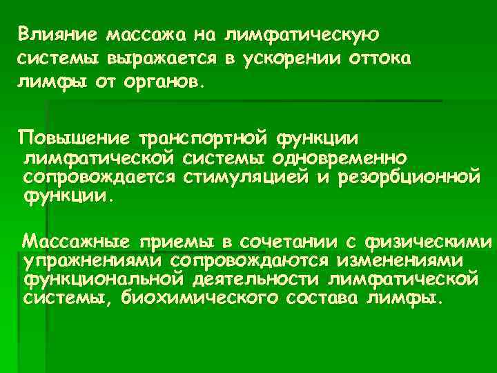 Влияние массажа на лимфатическую системы выражается в ускорении оттока лимфы от органов. Повышение транспортной