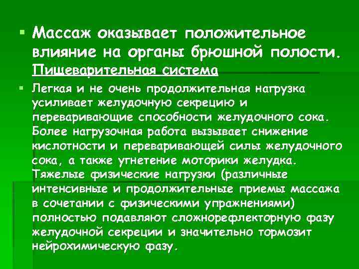 § Массаж оказывает положительное влияние на органы брюшной полости. Пищеварительная система § Легкая и
