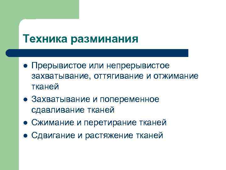 Техника разминания l l Прерывистое или непрерывистое захватывание, оттягивание и отжимание тканей Захватывание и