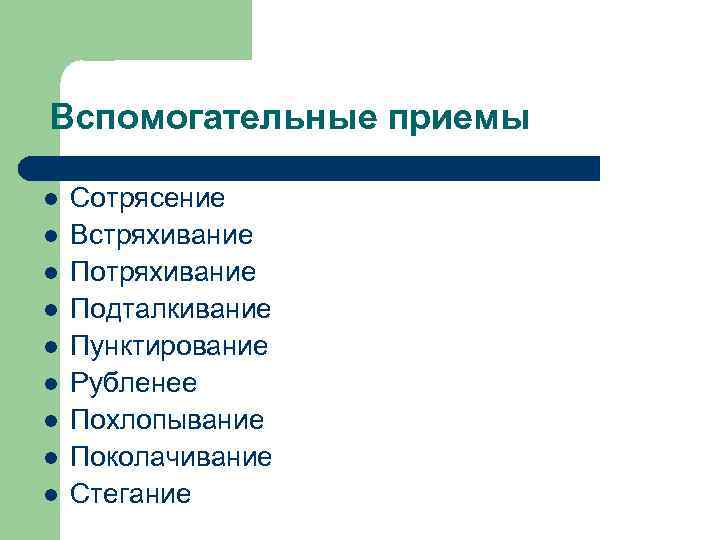 Вспомогательные приемы l l l l l Сотрясение Встряхивание Подталкивание Пунктирование Рубленее Похлопывание Поколачивание