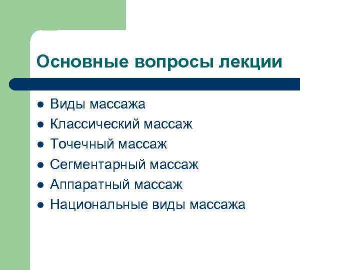 Основные вопросы лекции l l l Виды массажа Классический массаж Точечный массаж Сегментарный массаж