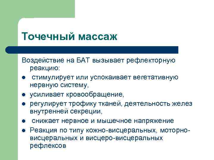 Точечный массаж Воздействие на БАТ вызывает рефлекторную реакцию: l стимулирует или успокаивает вегетативную нервную