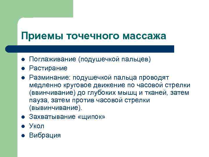 Приемы точечного массажа l l l Поглаживание (подушечкой пальцев) Растирание Разминание: подушечкой пальца проводят