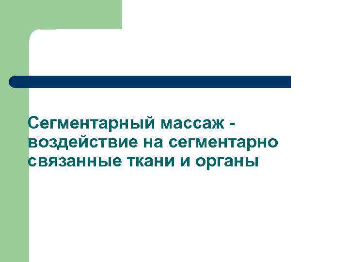 Сегментарный массаж воздействие на сегментарно связанные ткани и органы 