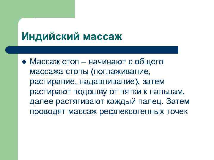 Индийский массаж l Массаж стоп – начинают с общего массажа стопы (поглаживание, растирание, надавливание),