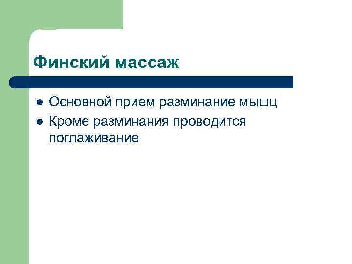 Финский массаж l l Основной прием разминание мышц Кроме разминания проводится поглаживание 