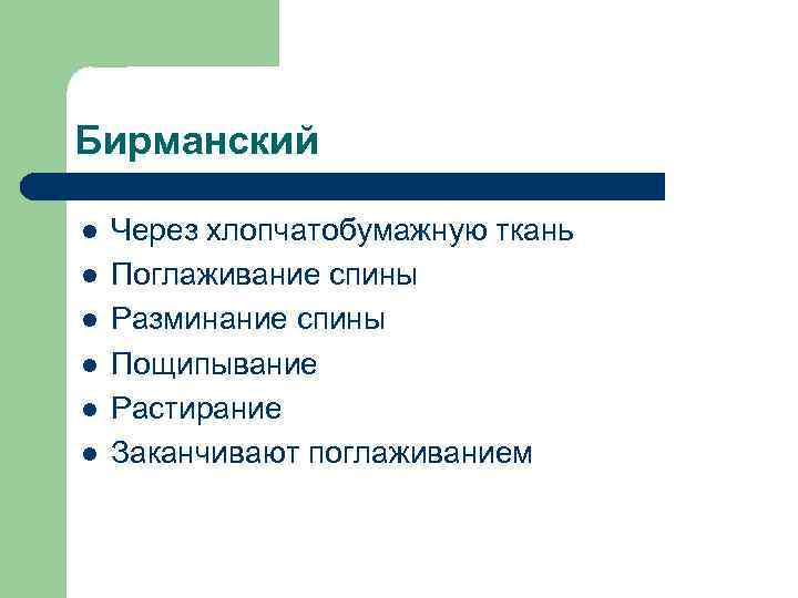 Бирманский l l l Через хлопчатобумажную ткань Поглаживание спины Разминание спины Пощипывание Растирание Заканчивают