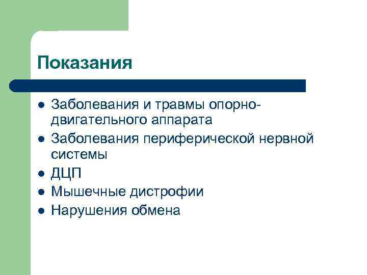 Показания l l l Заболевания и травмы опорнодвигательного аппарата Заболевания периферической нервной системы ДЦП