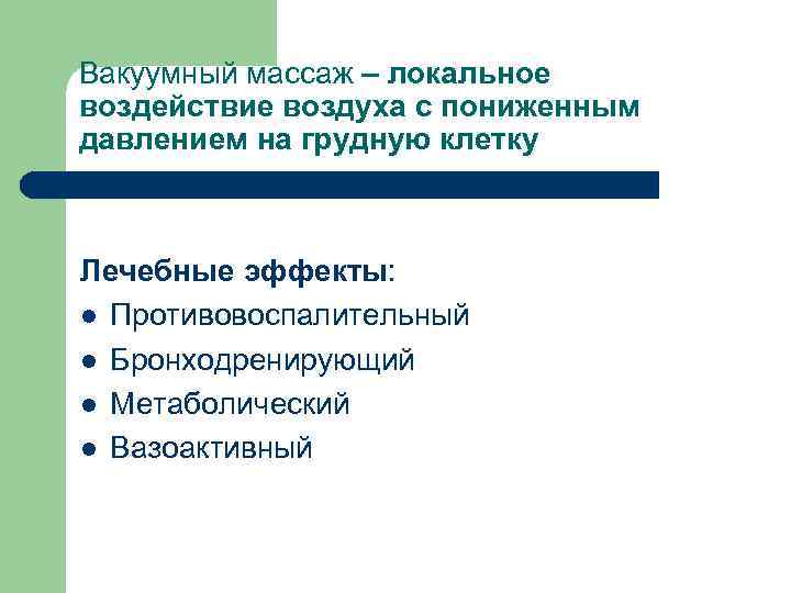 Вакуумный массаж – локальное воздействие воздуха с пониженным давлением на грудную клетку Лечебные эффекты: