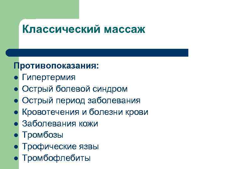 Классический массаж Противопоказания: l Гипертермия l Острый болевой синдром l Острый период заболевания l