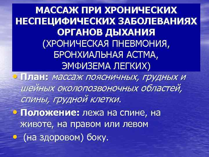 МАССАЖ ПРИ ХРОНИЧЕСКИХ НЕСПЕЦИФИЧЕСКИХ ЗАБОЛЕВАНИЯХ ОРГАНОВ ДЫХАНИЯ (ХРОНИЧЕСКАЯ ПНЕВМОНИЯ, БРОНХИАЛЬНАЯ АСТМА, ЭМФИЗЕМА ЛЕГКИХ) •