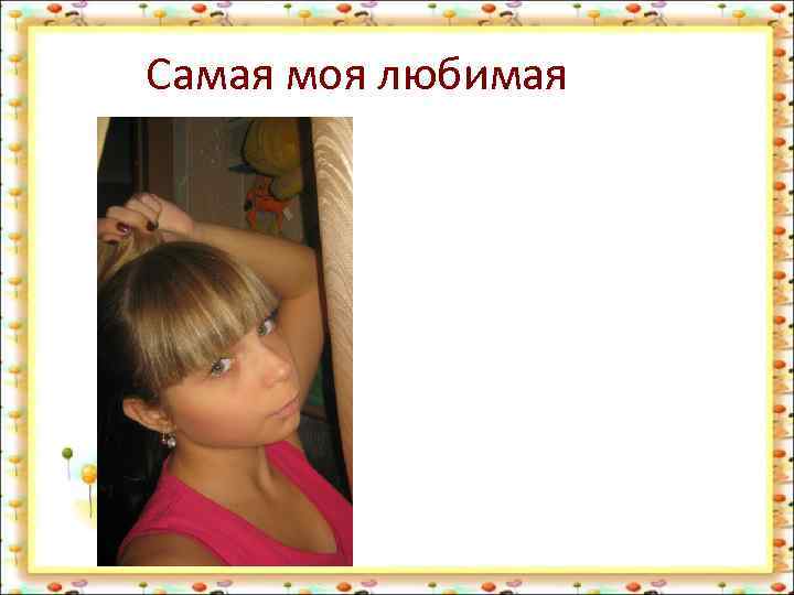 Самая моя любимая 
