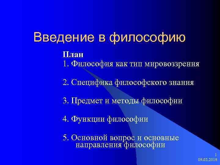 Введение в философию План 1. Философия как тип мировоззрения 2. Специфика философского знания 3.