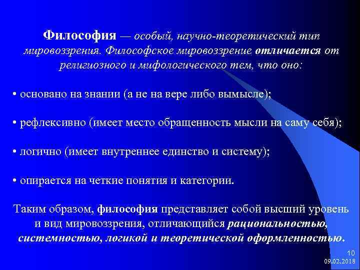 Философия — особый, научно-теоретический тип мировоззрения. Философское мировоззрение отличается от религиозного и мифологического тем,