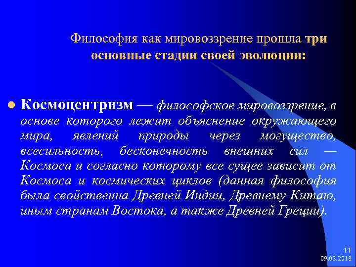 Философия как мировоззрение прошла три основные стадии своей эволюции: l Космоцентризм — философское мировоззрение,