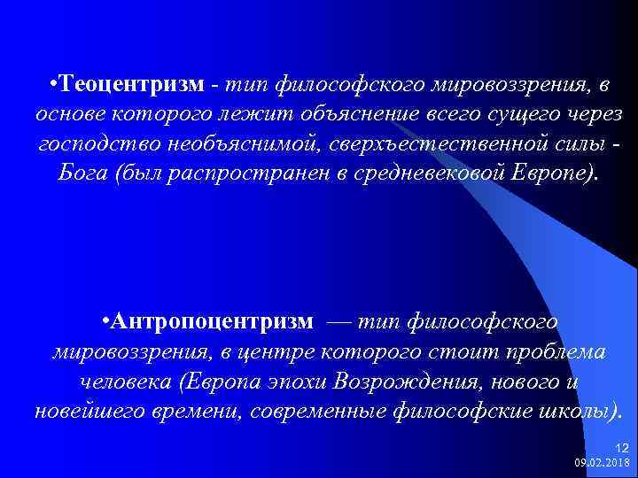  • Теоцентризм - тип философского мировоззрения, в основе которого лежит объяснение всего сущего