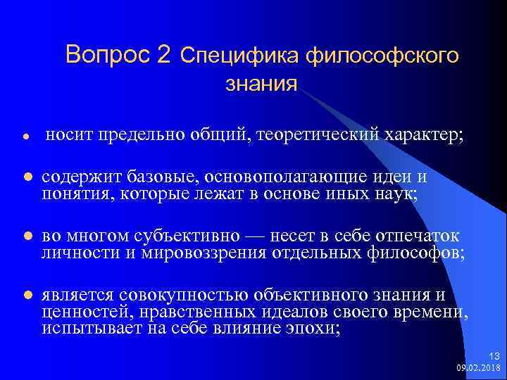 Вопрос 2 Специфика философского знания l носит предельно общий, теоретический характер; l содержит базовые,