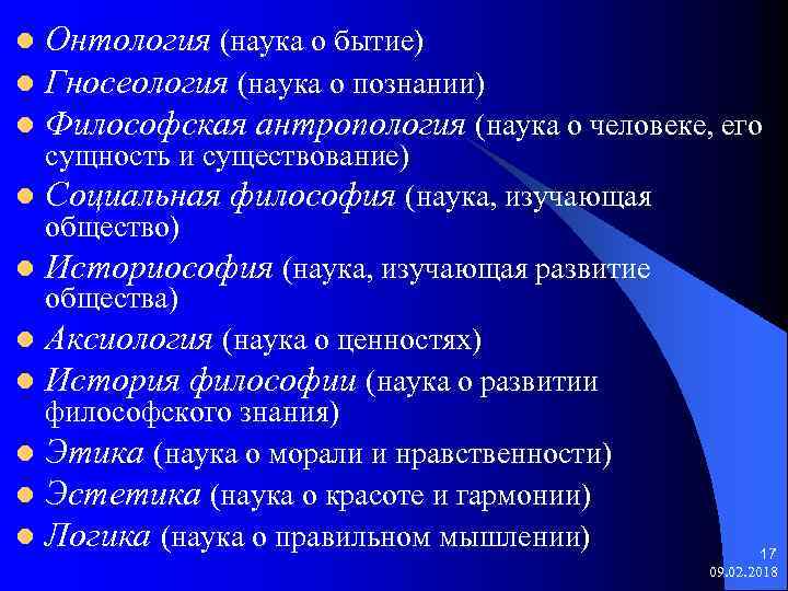 Онтология (наука о бытие) l Гносеология (наука о познании) l Философская антропология (наука о