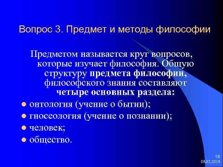 Вопрос 3. Предмет и методы философии Предметом называется круг вопросов, которые изучает философия. Общую