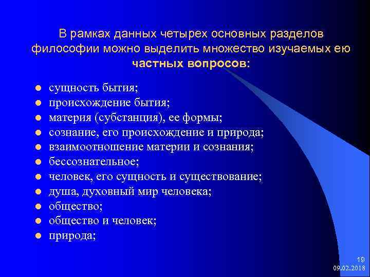 В рамках данных четырех основных разделов философии можно выделить множество изучаемых ею частных вопросов: