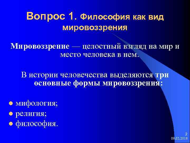 Вопрос 1. Философия как вид мировоззрения Мировоззрение — целостный взгляд на мир и место