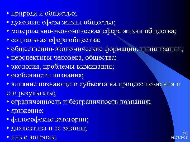  • природа и общество; • духовная сфера жизни общества; • материально-экономическая сфера жизни