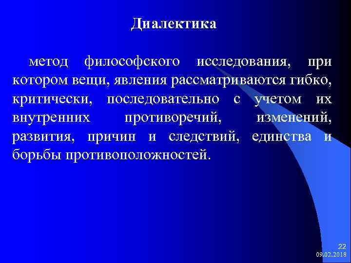 Диалектика метод философского исследования, при котором вещи, явления рассматриваются гибко, критически, последовательно с учетом