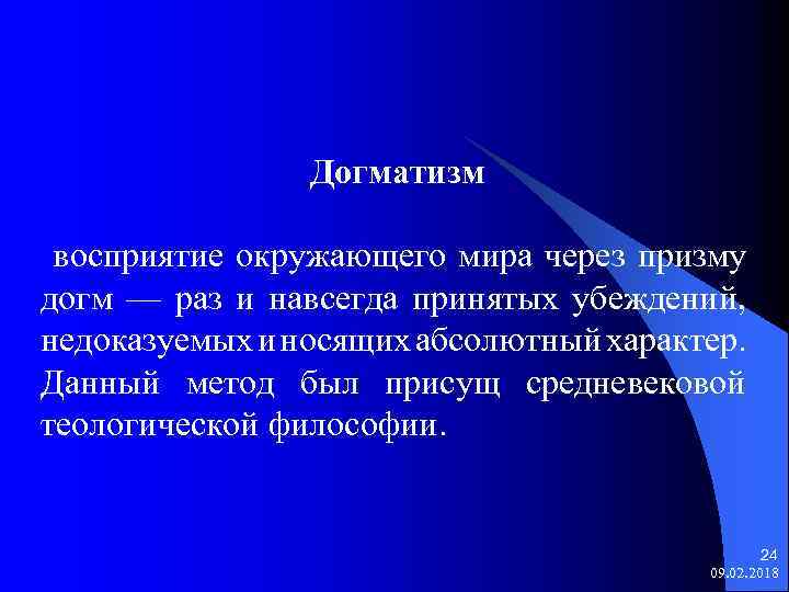 Догматизм восприятие окружающего мира через призму догм — раз и навсегда принятых убеждений, недоказуемых