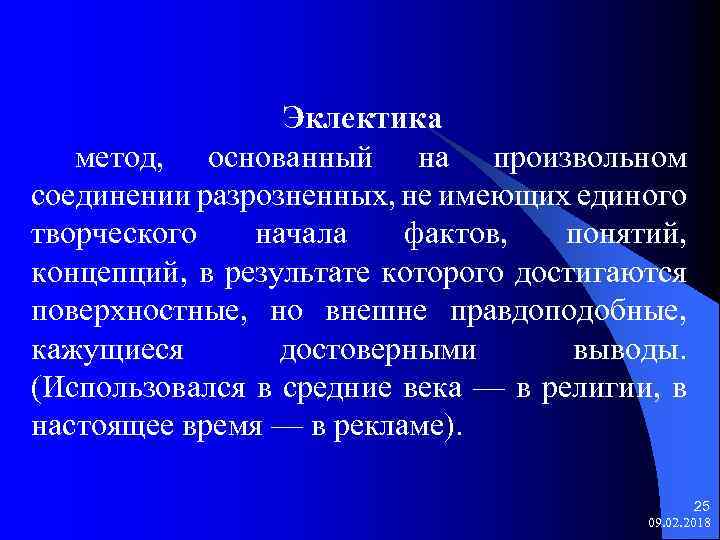 Эклектика метод, основанный на произвольном соединении разрозненных, не имеющих единого творческого начала фактов, понятий,