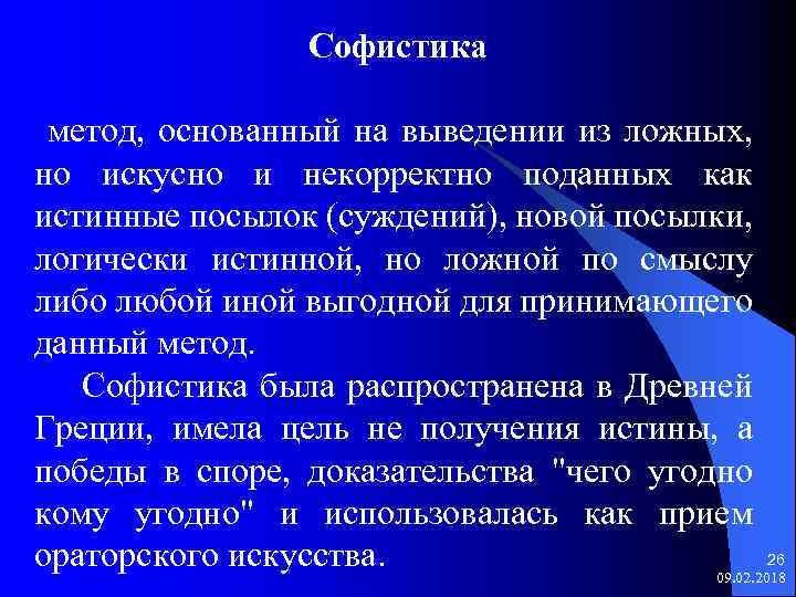 Софистика метод, основанный на выведении из ложных, но искусно и некорректно поданных как истинные