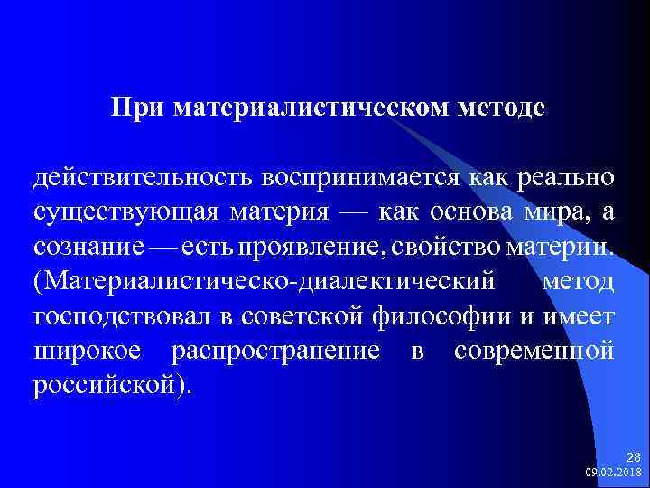 При материалистическом методе действительность воспринимается как реально существующая материя — как основа мира, а