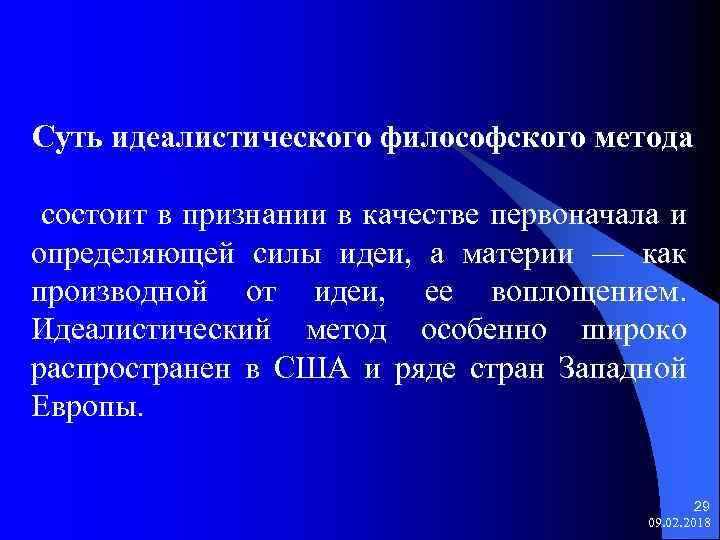 Суть идеалистического философского метода состоит в признании в качестве первоначала и определяющей силы идеи,