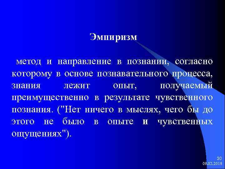 Эмпиризм метод и направление в познании, согласно которому в основе познавательного процесса, знания лежит