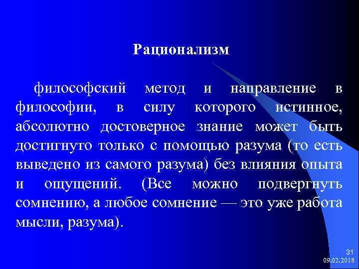 Рационализм философский метод и направление в философии, в силу которого истинное, абсолютно достоверное знание