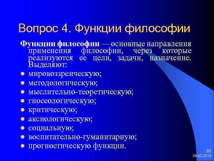 Вопрос 4. Функции философии — основные направления применения философии, через которые реализуются ее цели,