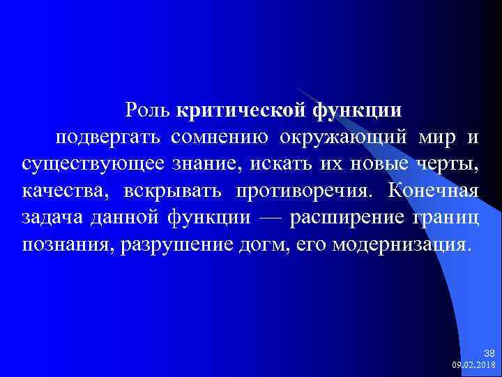 Роль критической функции подвергать сомнению окружающий мир и существующее знание, искать их новые черты,