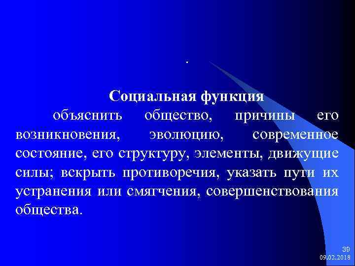 . Социальная функция объяснить общество, причины его возникновения, эволюцию, современное состояние, его структуру, элементы,